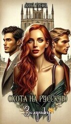 Охота на русскую Золушку скачать