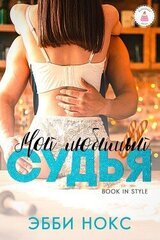 Мой любимый судья скачать
