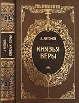 Князья веры. Кн. 1. Патриарх всея Руси скачать