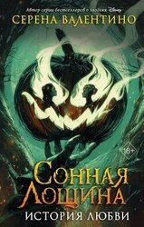Сонная Лощина. История любви скачать