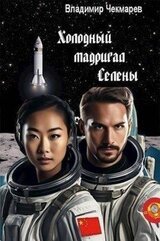 Холодный мадригал Селены скачать
