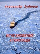 Исчезновение атомохода скачать