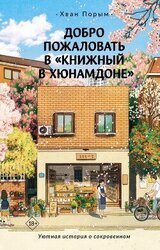 Добро пожаловать в «Книжный в Хюнамдоне» скачать