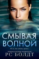 Смывая волной скачать