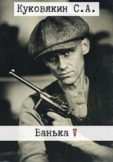 Ванька 5 скачать