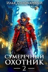 Сумеречный охотник 2 скачать