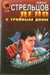 Дело с тройным дном скачать