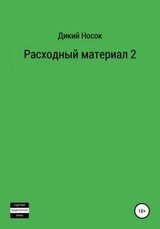Расходный материал 2 скачать