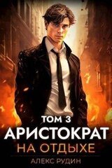Аристократ на отдыхе. Том 3 скачать