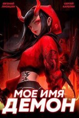 Мое имя Демон 2 скачать