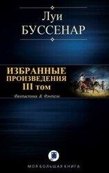 ИЗБРАННЫЕ ПРОИЗВЕДЕНИЯ. III том скачать