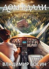 Дом вдали скачать