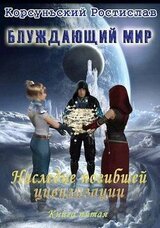 Наследие погибшей цивилизации скачать