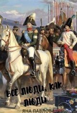 Все люди, как люди. Книга 1 скачать