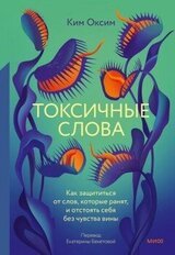 Токсичные слова скачать
