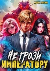 Не грози императору! скачать