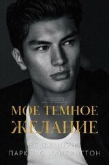 Мое темное желание скачать