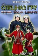 Спецназ ГРУ. Жизнь после смерти. Часть 1 скачать