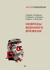 Неврозы военного времени [Сборник] скачать
