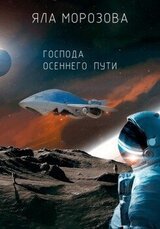 Господа осеннего пути скачать