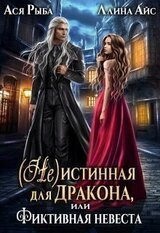 истинная для дракона, или Фиктивная невеста скачать