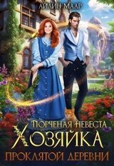 Порченая невеста. Хозяйка проклятой деревни скачать