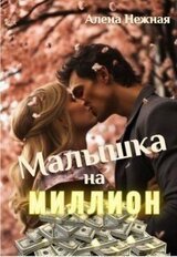 Малышка на миллион скачать
