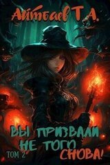 Вы призвали не того... Снова! скачать