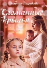 Сломанные крылья скачать