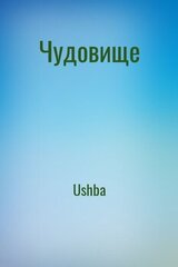 Чудовище скачать