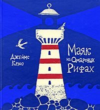 Маяк на Омаровых рифах скачать