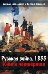 Русская война 1854. Книга четвертая скачать