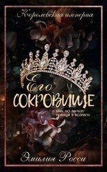 Его сокровище скачать