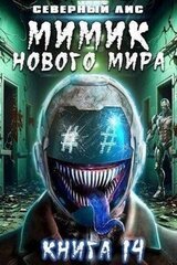 Мимик нового Мира 14 скачать