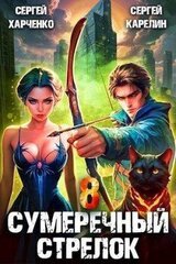Сумеречный стрелок 8 скачать