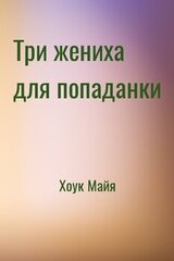 Три жениха для попаданки скачать