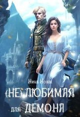 любимая для демона скачать