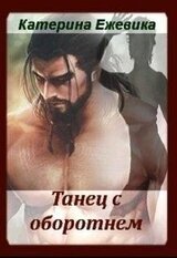 Танец с оборотнем скачать