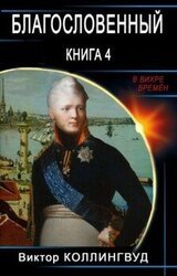 Благословенный. Книга 4 скачать