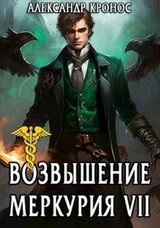 Возвышение Меркурия. Книга 7 скачать