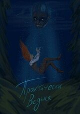 Практически Ведьма скачать