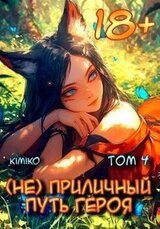 приличный путь героя. Том 4 скачать