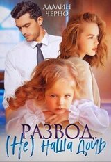 Развод. наша дочь скачать
