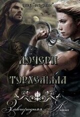 Дочери Торхельма скачать