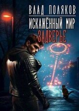Искаженный мир: Задверье скачать