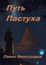 Путь Пастуха скачать