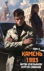 Камень 1993. Книга 2 скачать