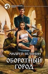 Оборотный город. Трилогия скачать