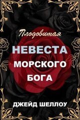 Плодовитая невеста Морского бога скачать