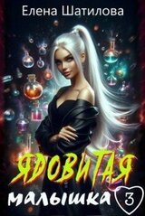 Ядовитая малышка 3 скачать